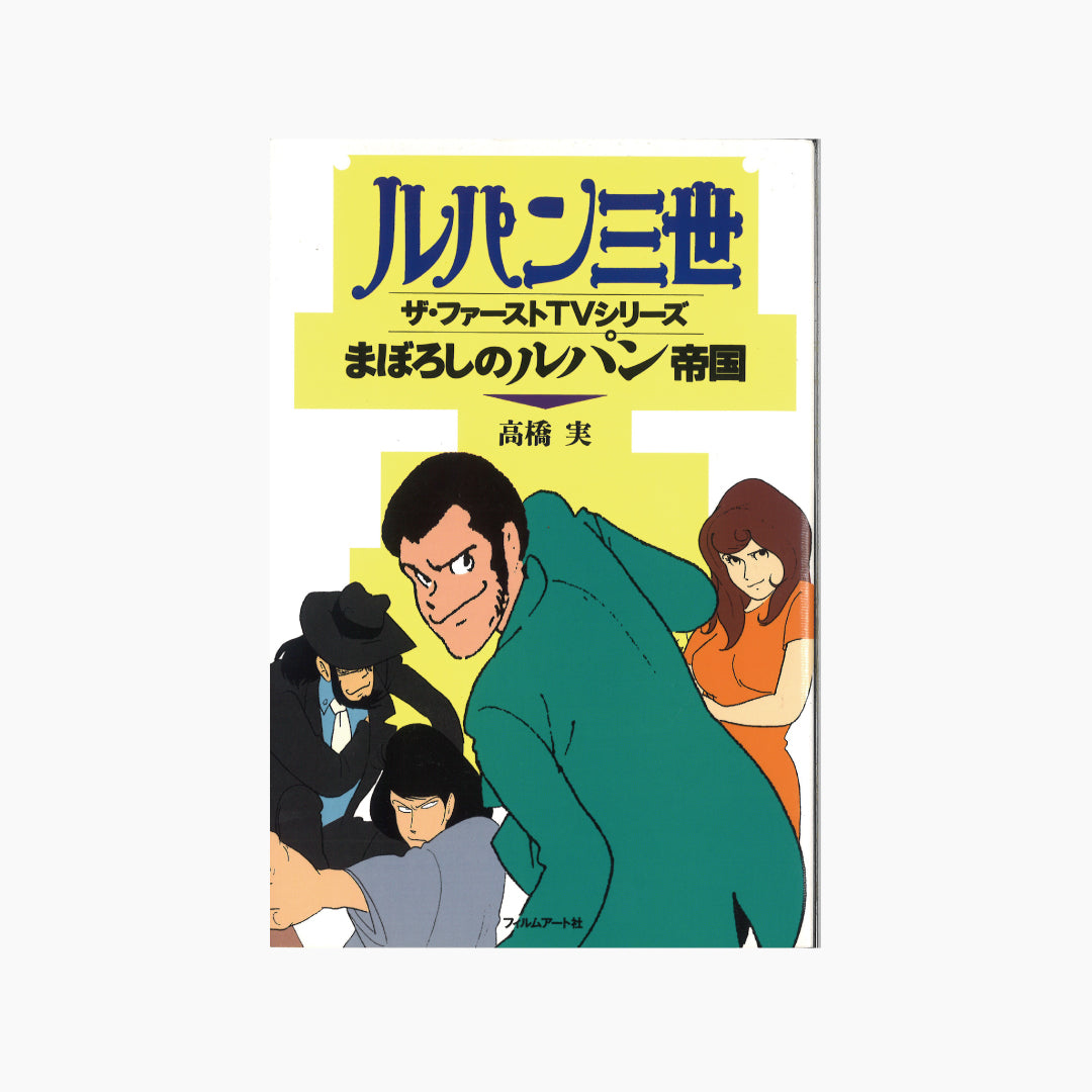 【僅少本・傷み汚れアリ】まぼろしのルパン帝国 ルパン三世ザ・ファーストTVシリーズ