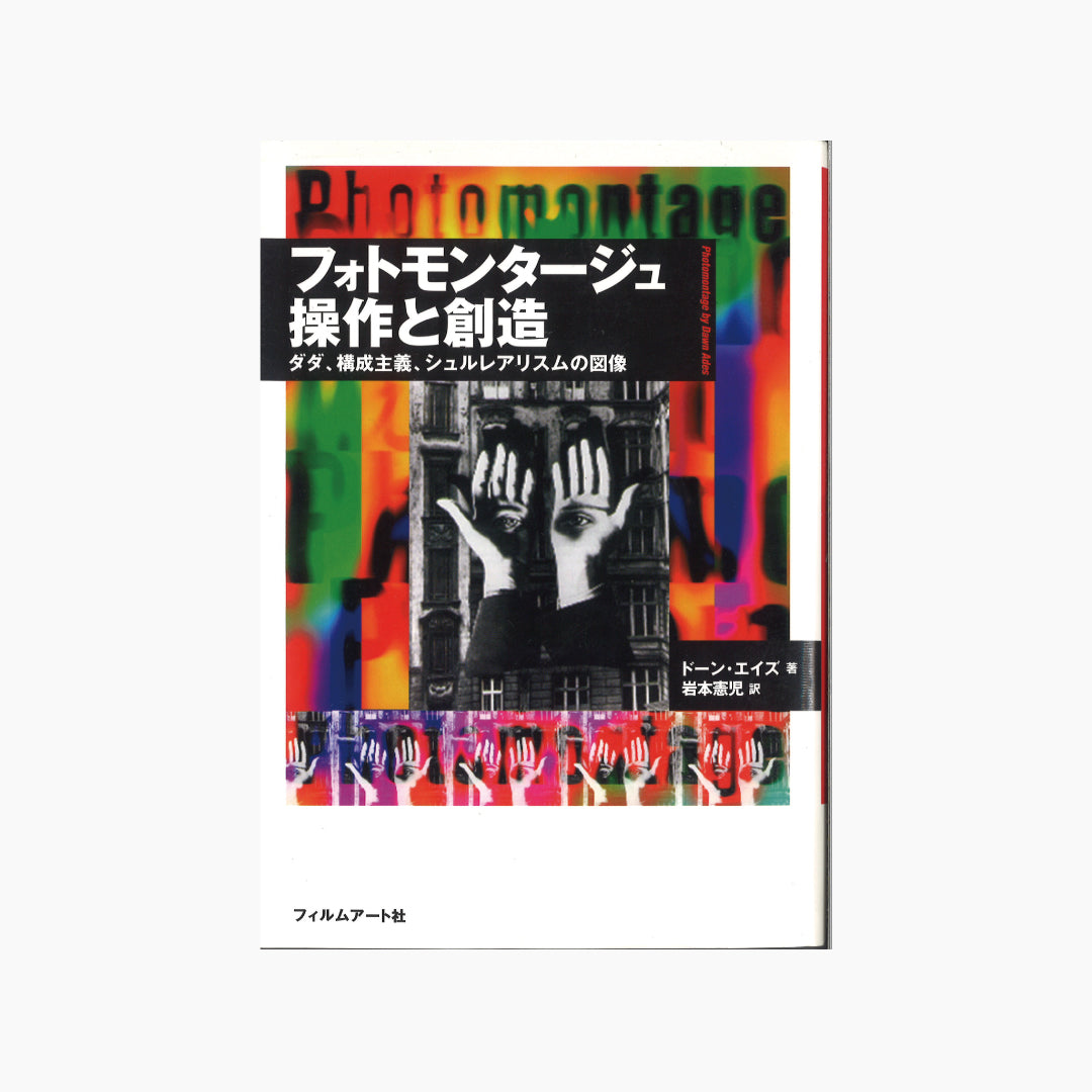 【僅少本・傷み汚れアリ】フォトモンタージュ 操作と創造 ダダ、構成主義、シュルレアリスムの図像