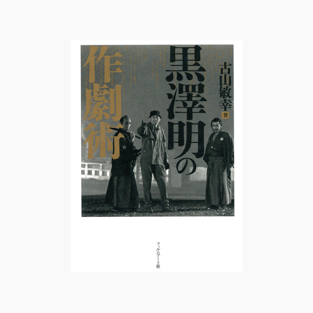 【僅少本・傷み汚れアリ】黒澤明の作劇術