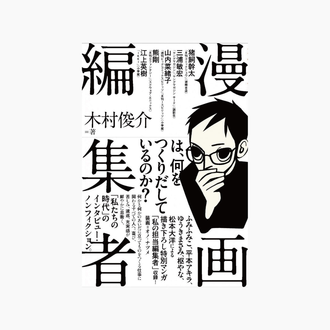 【僅少本・傷み汚れアリ】漫画編集者