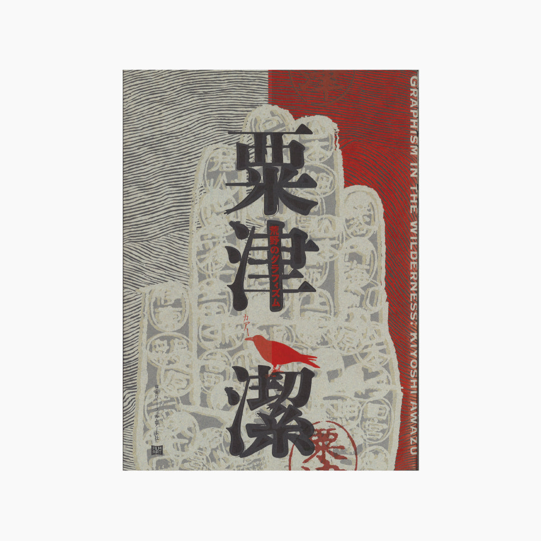 【僅少本・傷み汚れアリ】粟津潔 荒野のグラフィズム