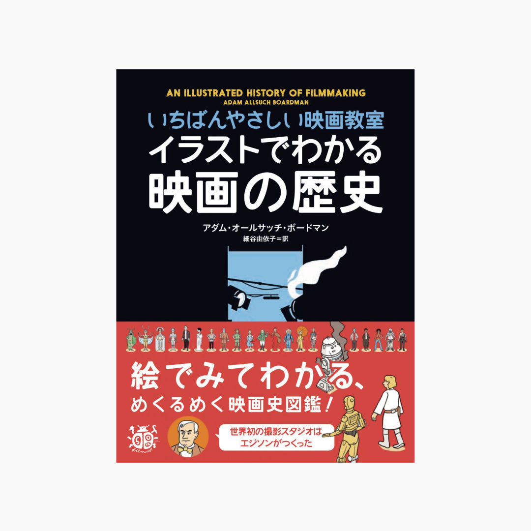 【僅少本・傷み汚れアリ】イラストでわかる映画の歴史 いちばんやさしい映画教室