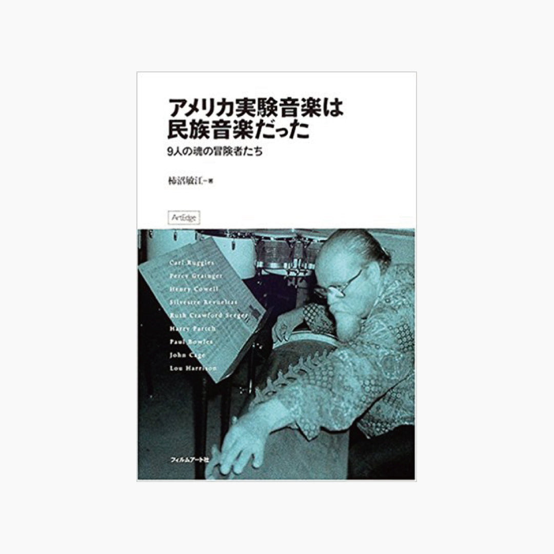 【僅少本・傷み汚れアリ】アメリカ実験音楽は民族音楽だった 9人の魂の冒険者たち