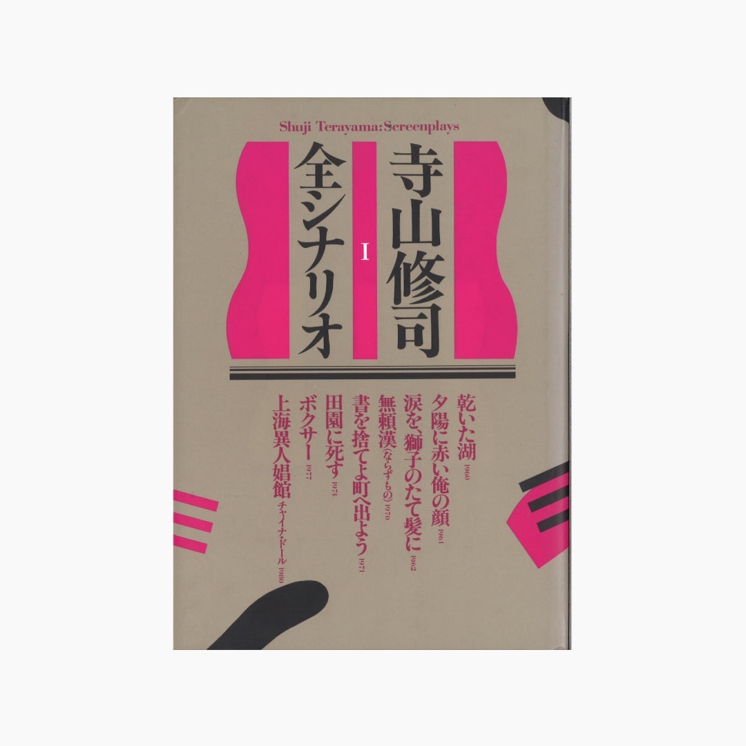 【僅少本・傷み汚れアリ】寺山修司全シナリオ 1