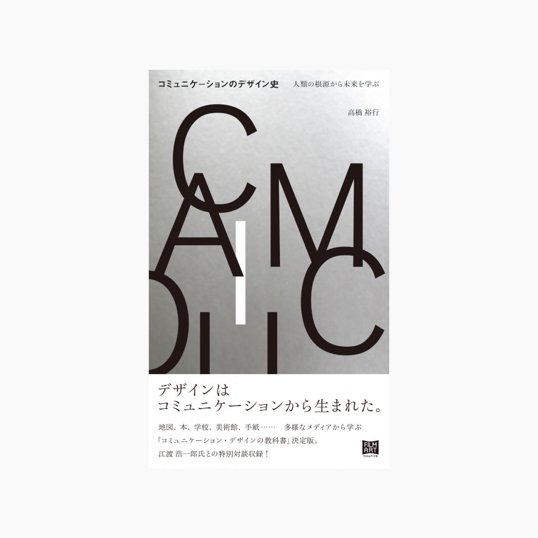 【僅少本・傷み汚れアリ】コミュニケーションのデザイン史 人類の根源から未来を学ぶ