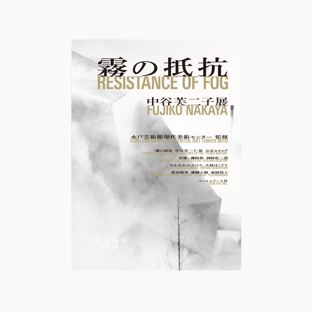【僅少本・傷み汚れアリ】霧の抵抗 中谷芙二子展