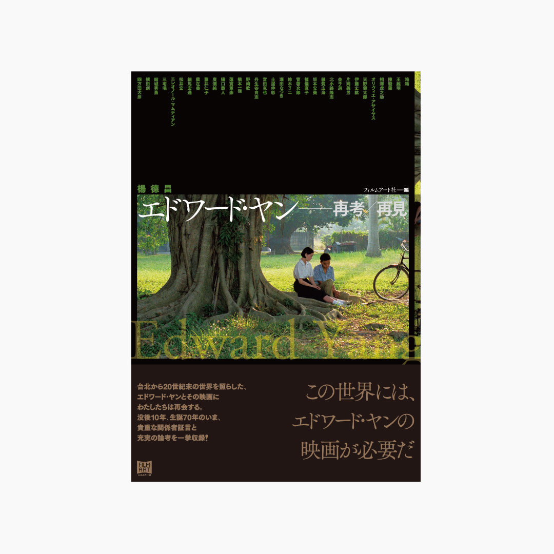 【僅少本・傷み汚れアリ】エドワード・ヤン 再考/再見