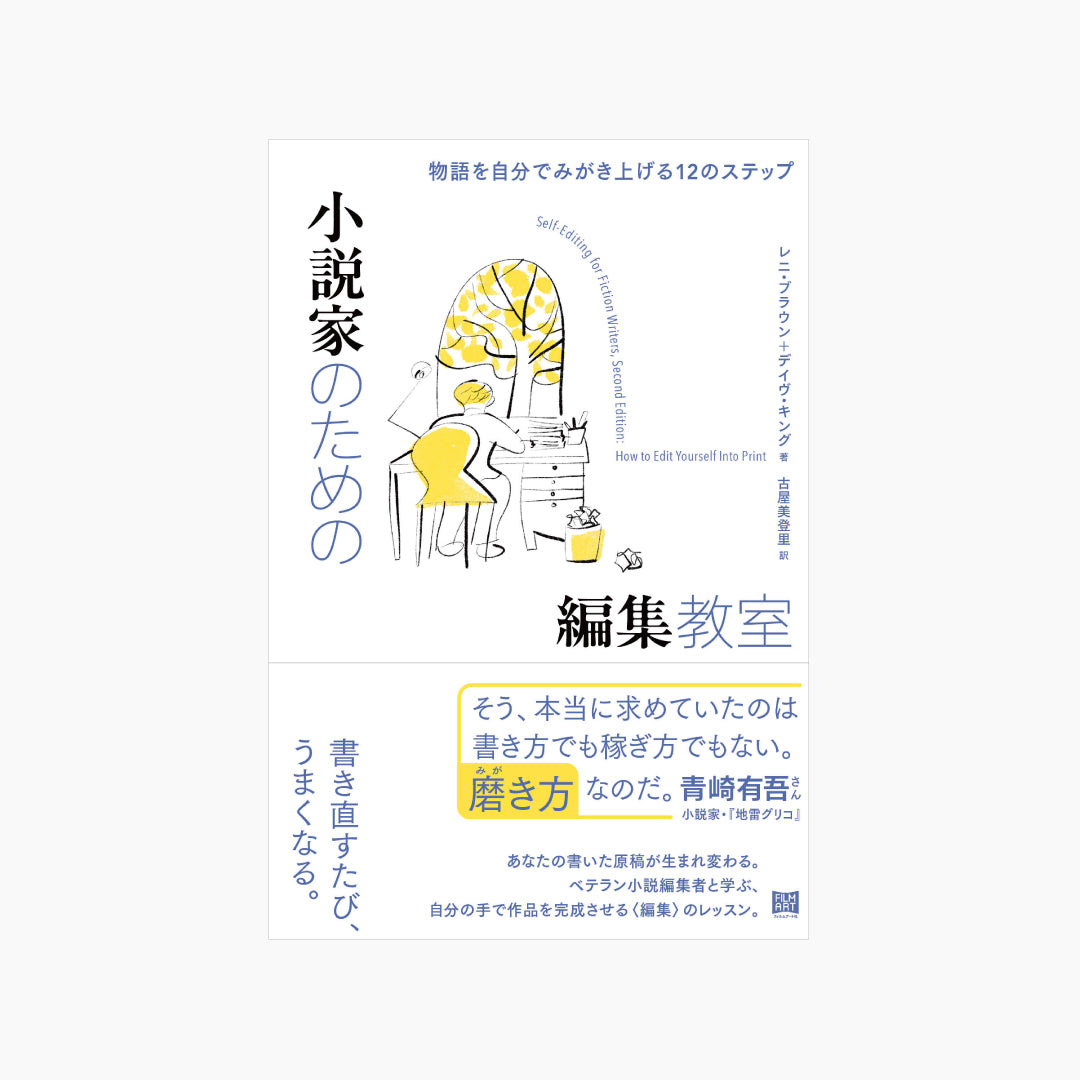 小説家のための編集教室 物語を自分でみがき上げる12のステップ