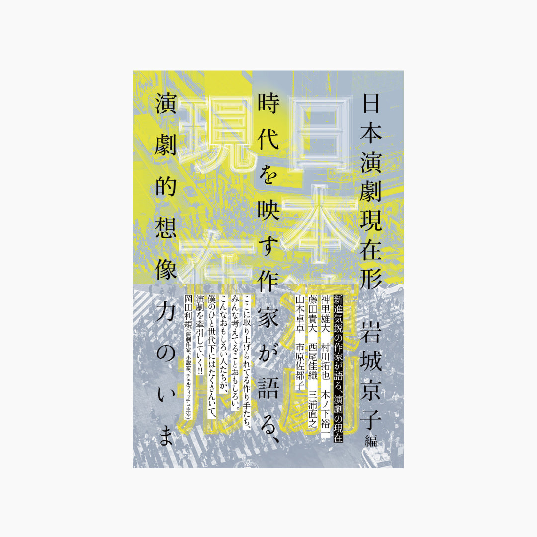 【僅少本・傷み汚れアリ】日本演劇現在形 時代を映す作家が語る、演劇的想像力のいま