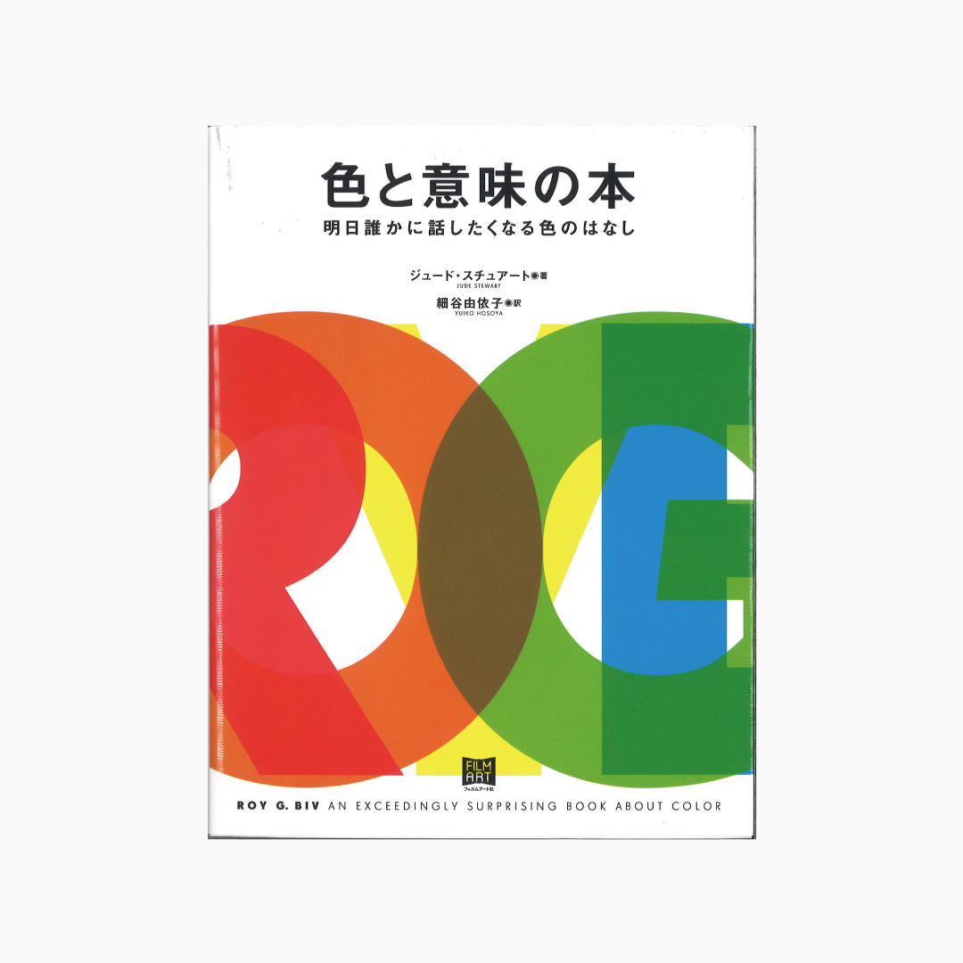 【僅少本・傷み汚れアリ】色と意味の本 明日誰かに話したくなる色のはなし