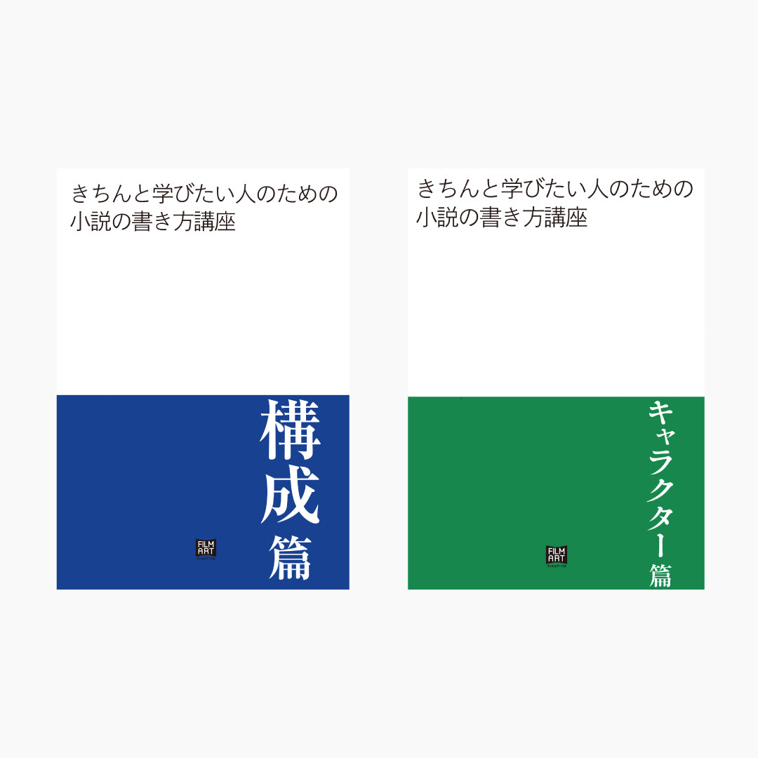 「きちんと学びたい人のための小説の書き方講座」2冊セット