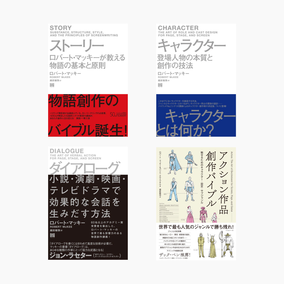 「ロバート・マッキーの脚本術」4冊セット