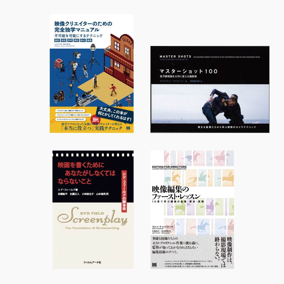 これから映画製作を学ぶ人におすすめの映画本4冊セット