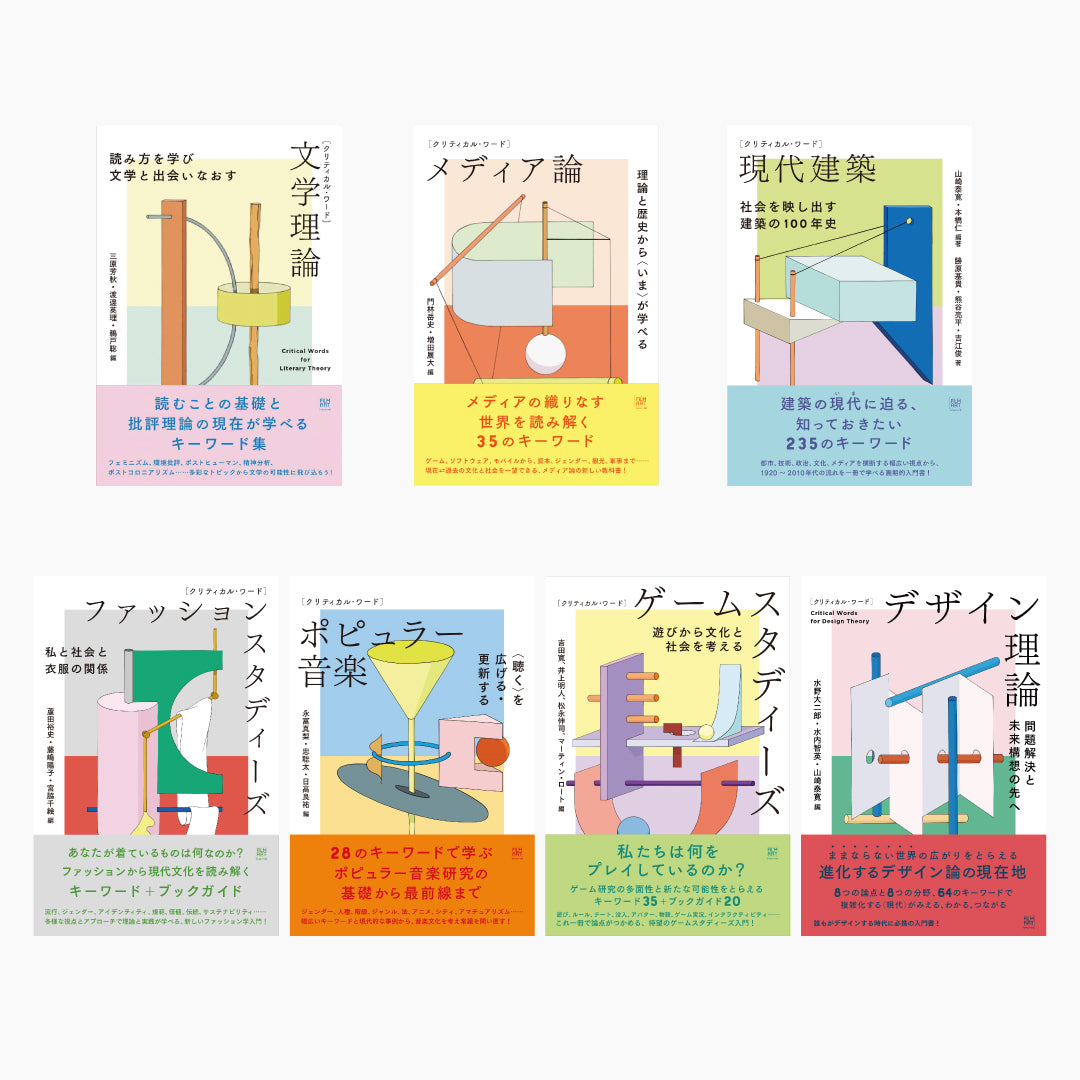 類語辞典etc. 12冊セット （フィルムアート社9冊） クリティカル・ワード」シリーズ全点セット – Film Art, Inc. Online Shop