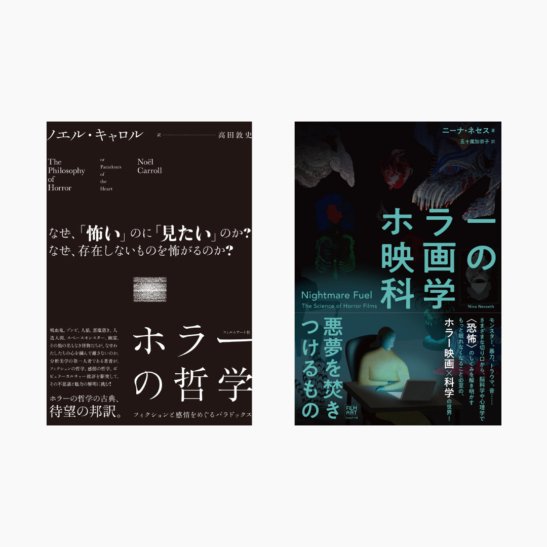 『ホラーの哲学』&『ホラー映画の科学』2冊セット