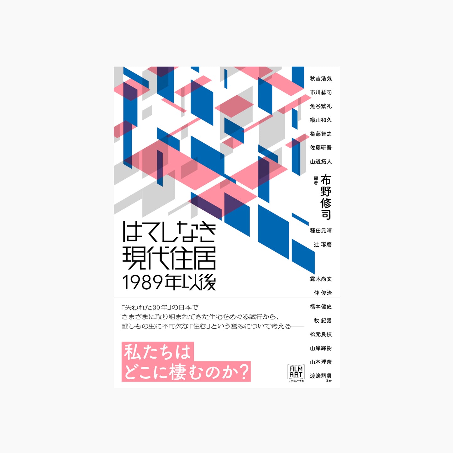 はてしなき現代住居 1989年以後