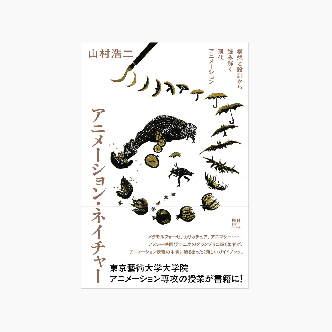 サイン本】山村浩二『アニメーション・ネイチャー』 – Film Art, Inc