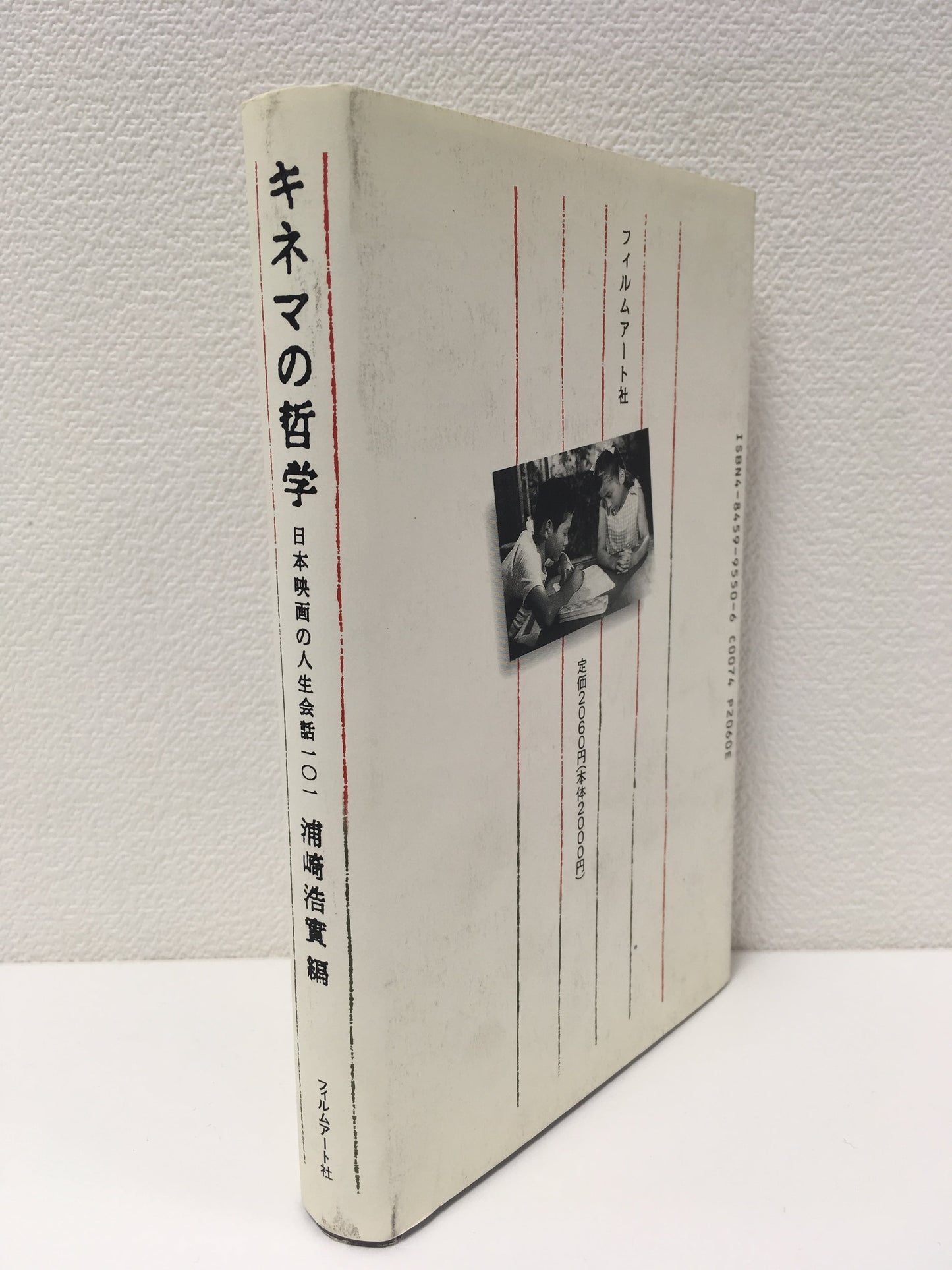 【僅少本・傷み汚れアリ】キネマの哲学 日本映画の人生会話101