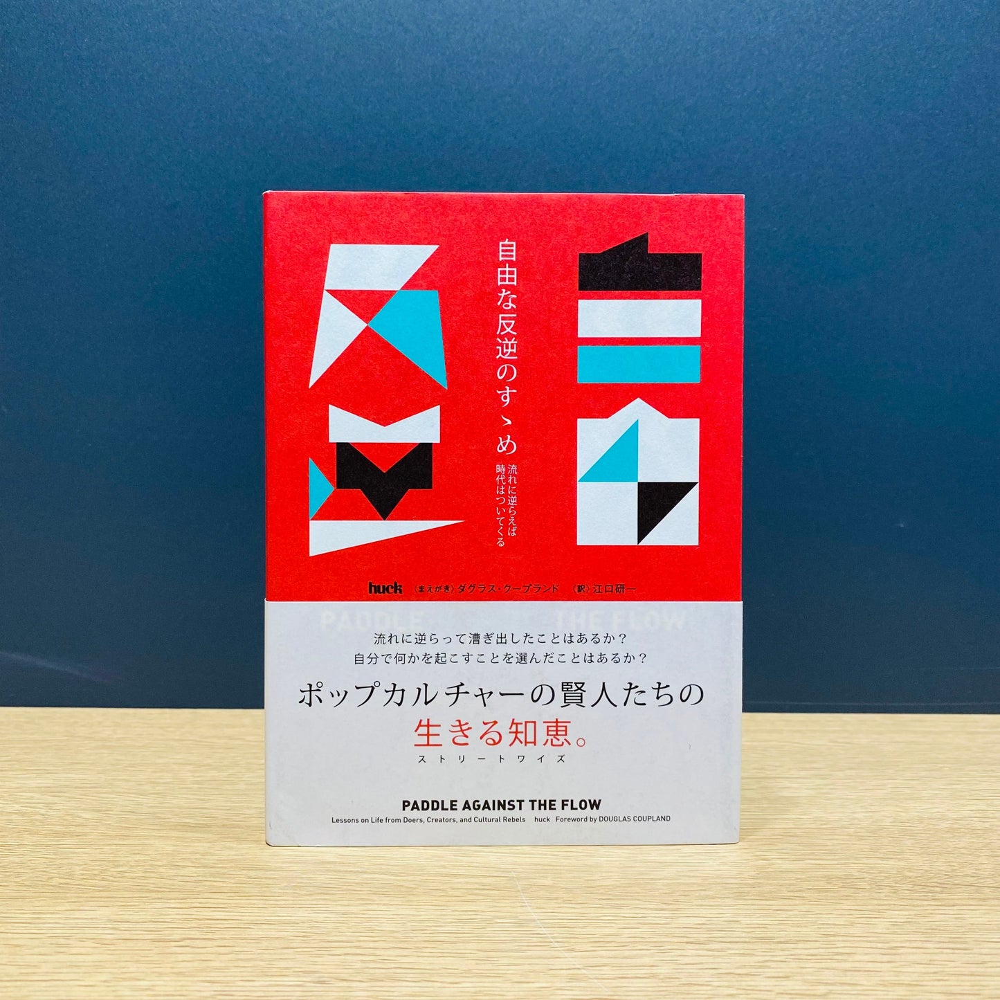 【僅少本・傷み汚れアリ】自由な反逆のすゝめ 流れに逆らえば時代はついてくる