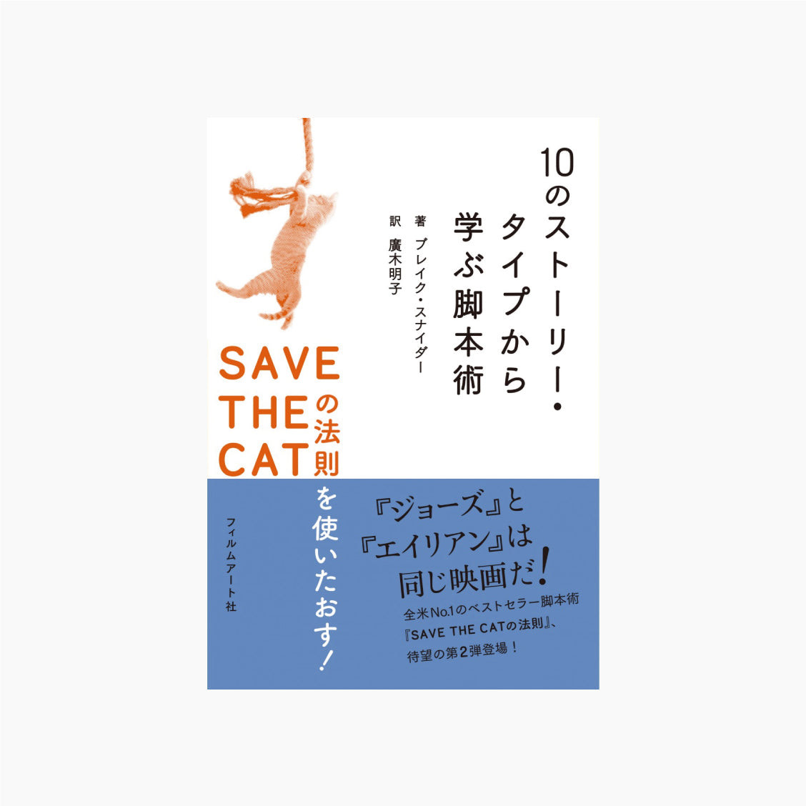 10のストーリー・タイプから学ぶ脚本術 SAVE THE CATの法則を使いたおす！