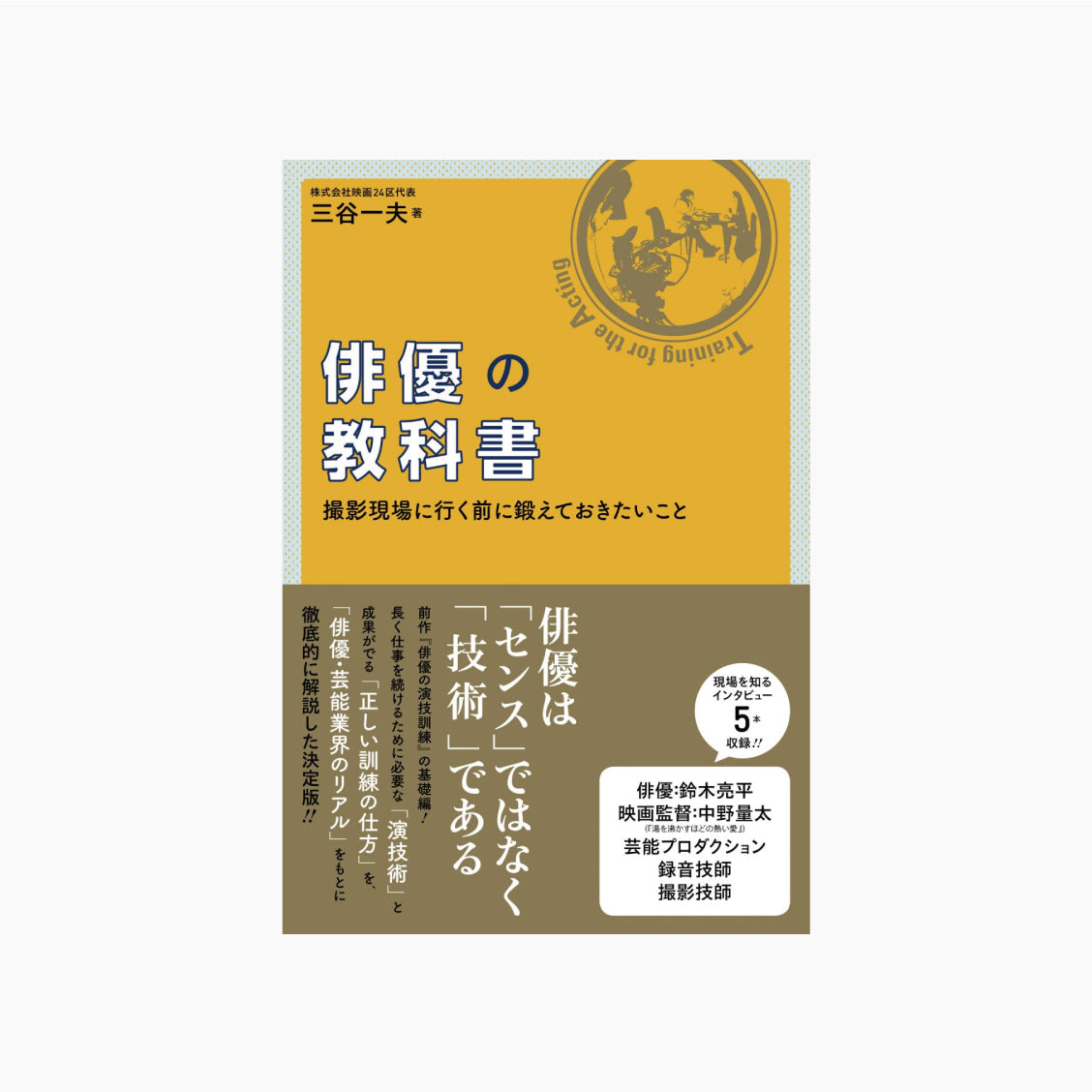 俳優の教科書 撮影現場に行く前に鍛えておきたいこと