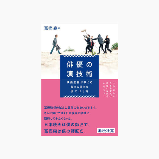 俳優の演技術 映画監督が教える脚本の読み方・役の作り方