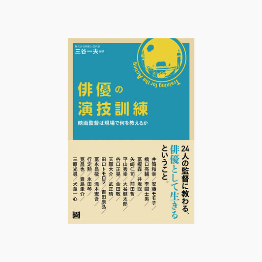 俳優の演技訓練 映画監督は現場で何を教えるか
