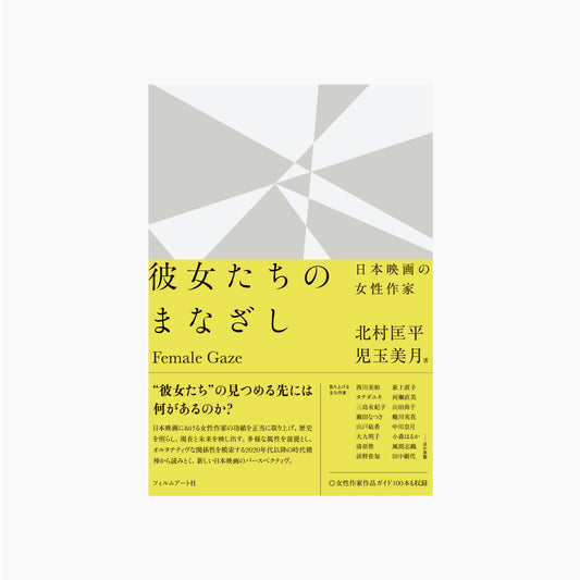 彼女たちのまなざし 日本映画の女性作家