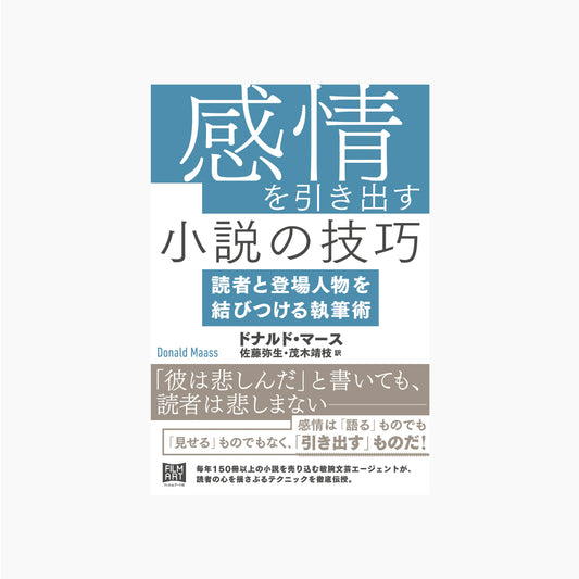 感情を引き出す小説の技巧 読者と登場人物を結びつける執筆術