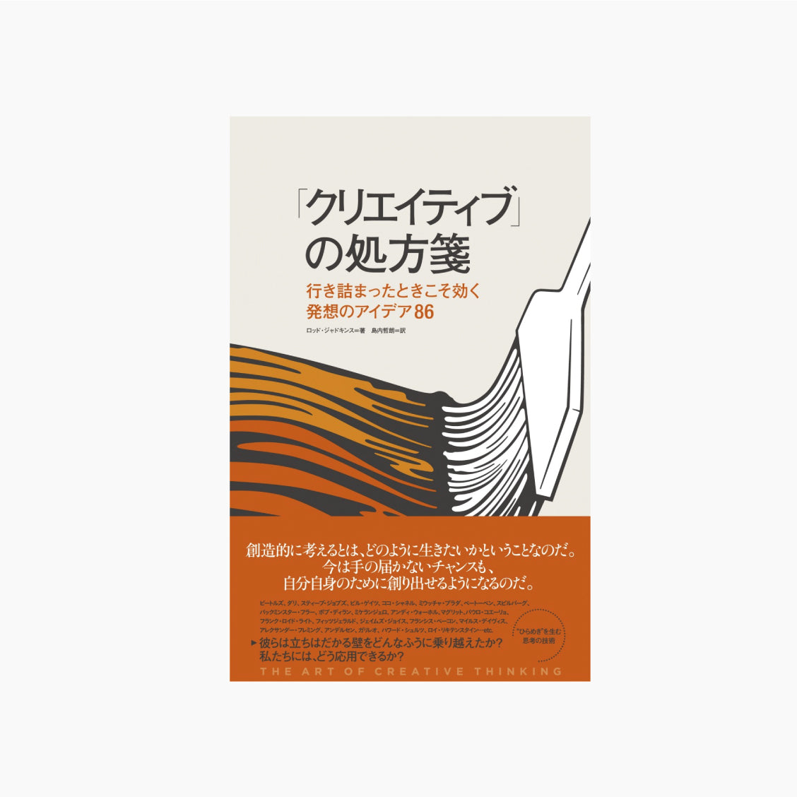 「クリエイティブ」の処方箋 行き詰まったときこそ効く発想のアイデア86