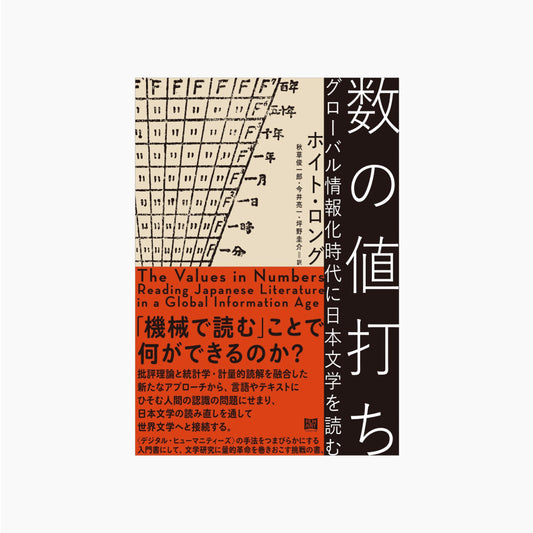 数の値打ち グローバル情報化時代に日本文学を読む