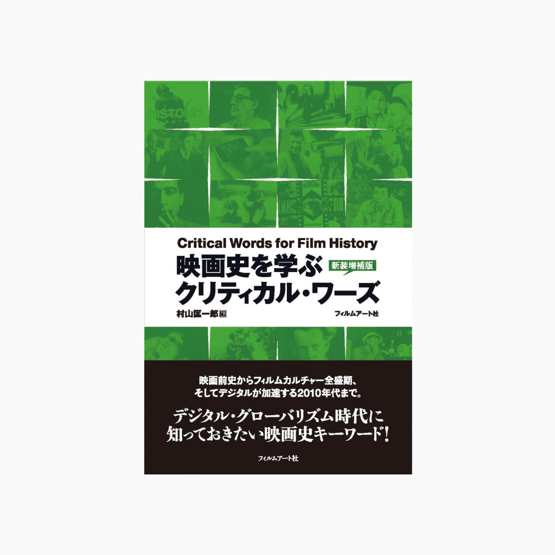 映画史を学ぶクリティカル・ワーズ ［新装増補版］