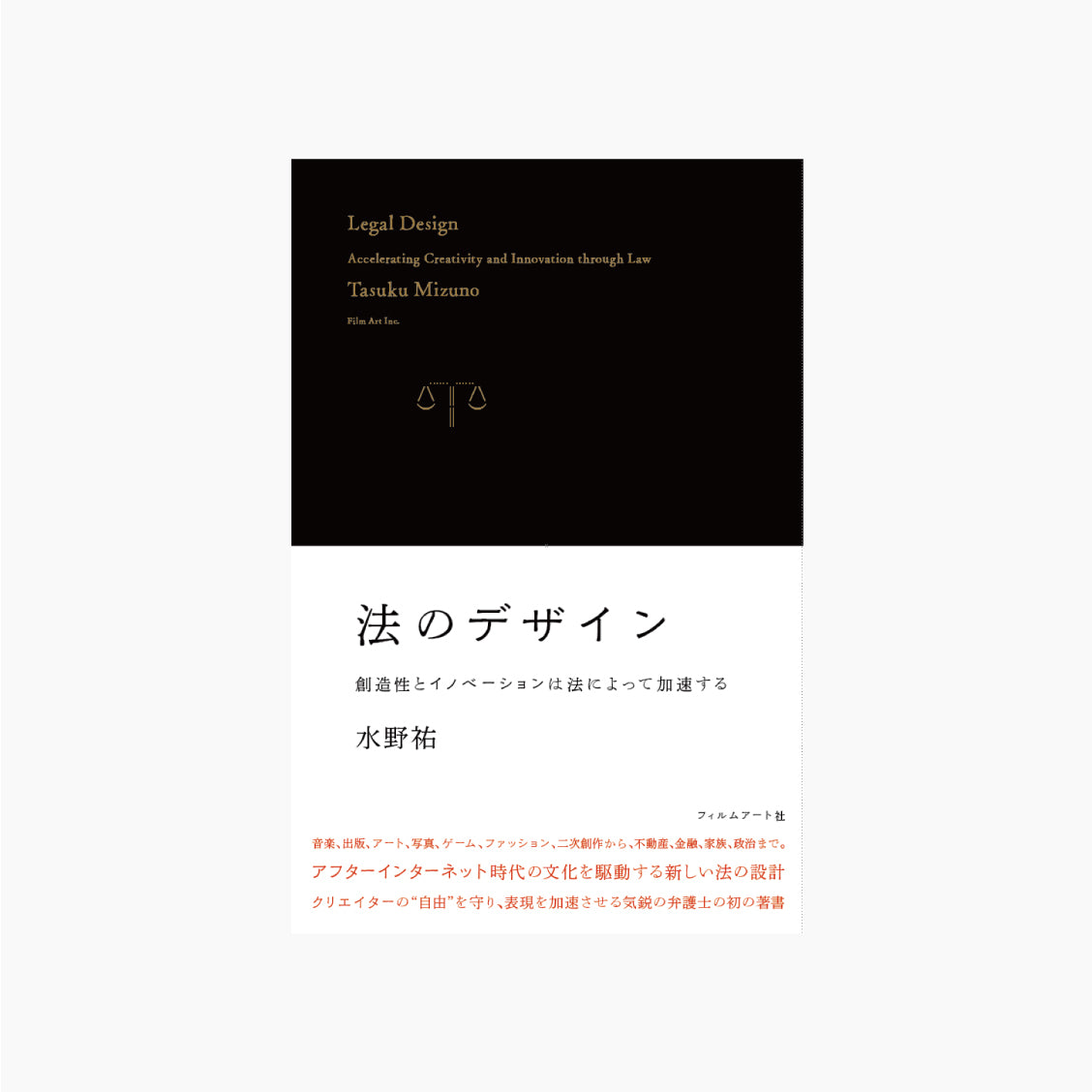 法のデザイン 創造性とイノベーションは法によって加速する