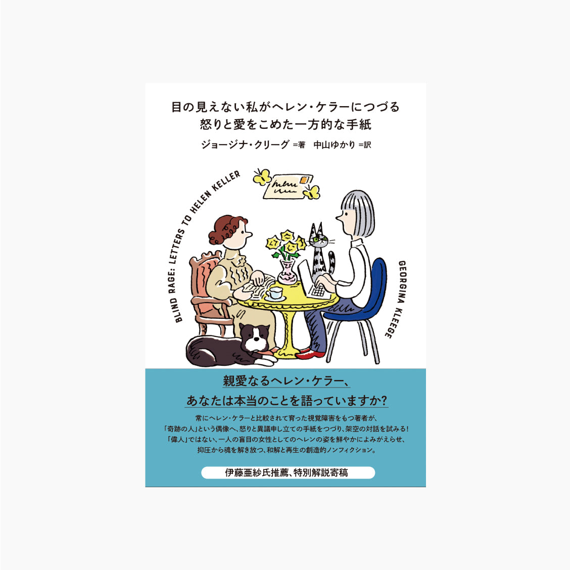 目の見えない私がヘレン・ケラーにつづる怒りと愛をこめた一方的な手紙