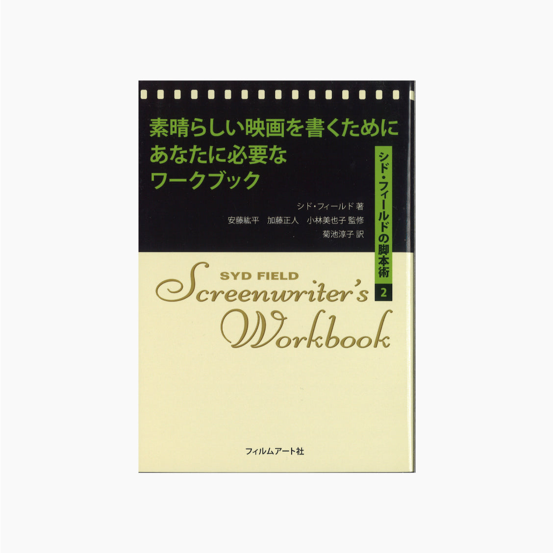 素晴らしい映画を書くためにあなたに必要なワークブック シド・フィールドの脚本術2