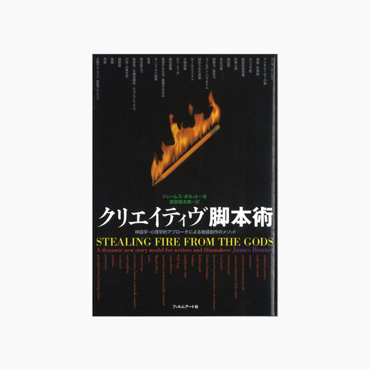 【僅少本・傷み汚れアリ】クリエイティヴ脚本術 神話学・心理学的アプローチによる物語創作のメソッド