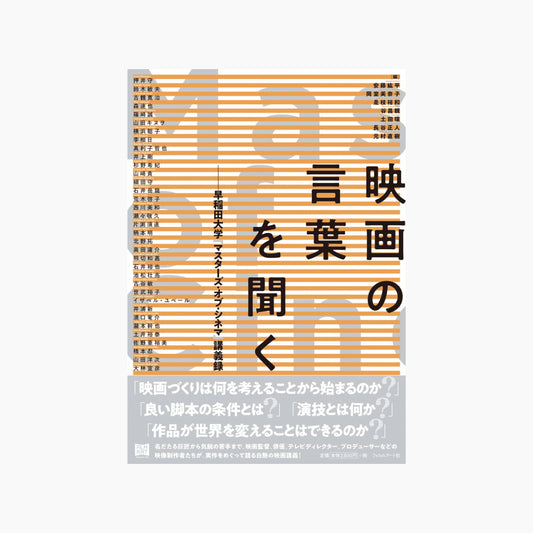 【僅少本・傷み汚れアリ】映画の言葉を聞く 早稲田大学「マスターズ・オブ・シネマ」講義録