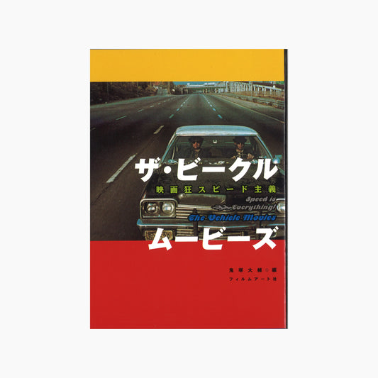 【僅少本・傷み汚れアリ】ザ・ビークル・ムービーズ 映画狂スピード主義