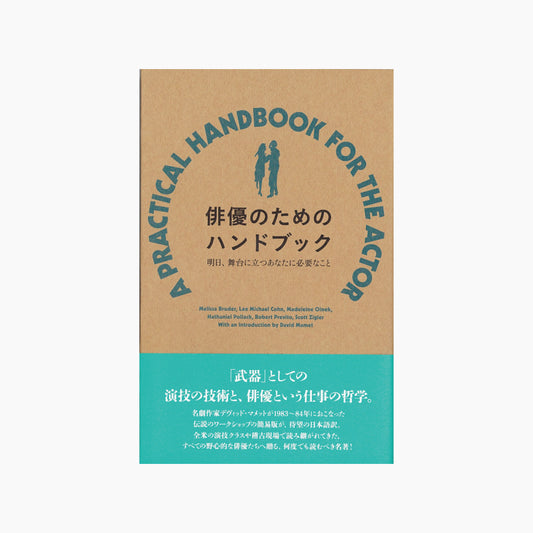 【僅少本・傷み汚れアリ】俳優のためのハンドブック 明日、舞台に立つあなたに必要なこと