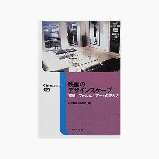 【僅少本・傷み汚れアリ】映画のデザインスケープ 都市／フォルム／アートの読み方