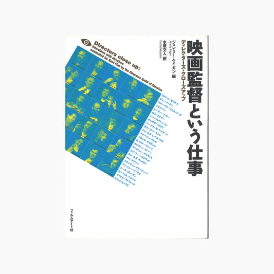 【僅少本・傷み汚れアリ】映画監督という仕事 ディレクターズ・クローズアップ