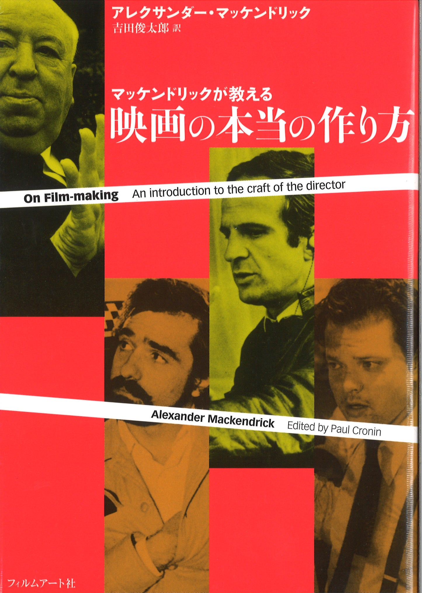 【僅少本・傷み汚れアリ】マッケンドリックが教える 映画の本当の作り方