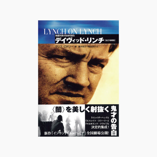 【僅少本・傷み汚れアリ】デイヴィッド・リンチ LYNCH ON LYNCH