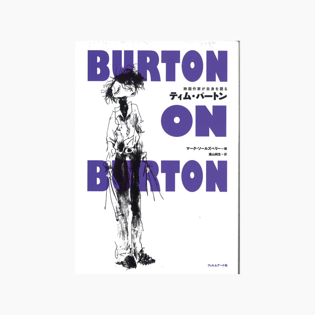 【僅少本・傷み汚れアリ】ティム・バートン BURTON ON BURTON