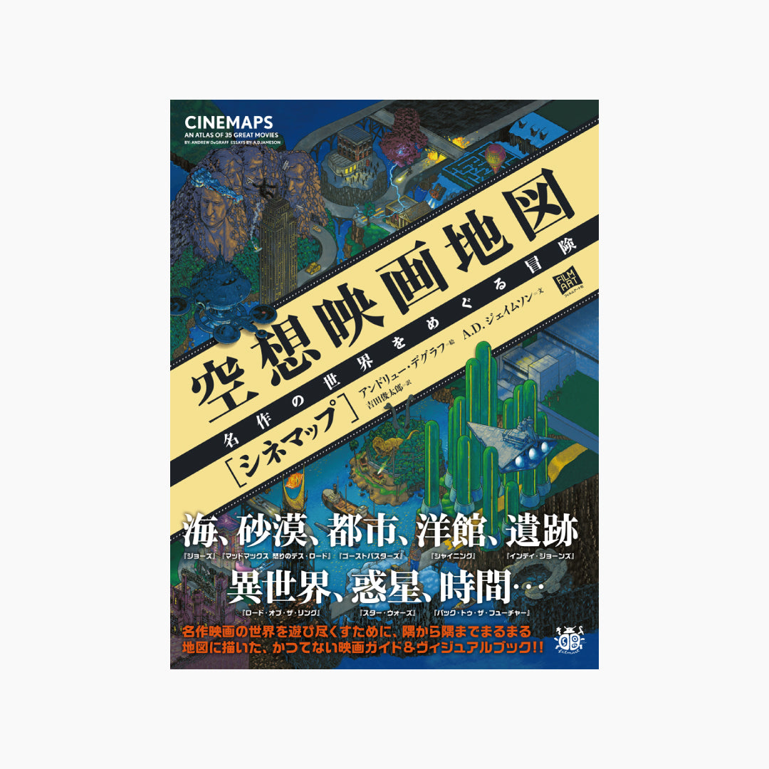 【僅少本・傷み汚れアリ】空想映画地図［シネマップ］ 名作の世界をめぐる冒険