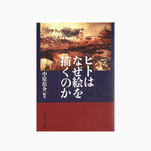 【僅少本・傷み汚れアリ】ヒトはなぜ絵を描くのか