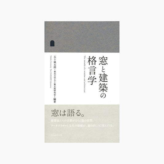 【僅少本・傷み汚れアリ】窓と建築の格言学