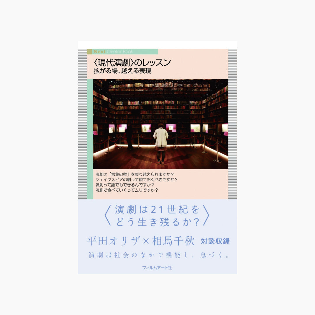 【僅少本・傷み汚れアリ】〈現代演劇〉のレッスン 拡がる場、越える表現