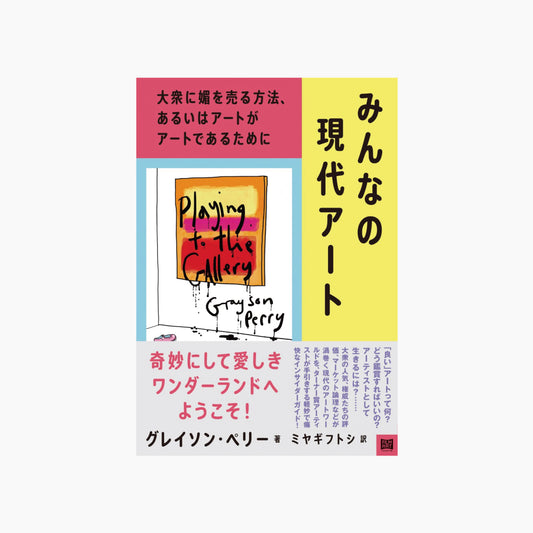 みんなの現代アート 大衆に媚を売る方法、あるいはアートがアートであるために