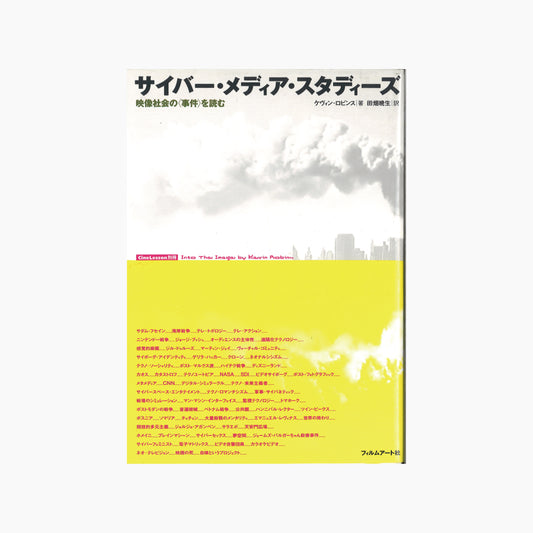 【僅少本・傷み汚れアリ】サイバー・メディア・スタディーズ 映像社会の＜事件＞を読む